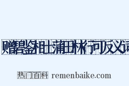 赠碧鉴相士蒲田林行可反义词是什么意思的图片